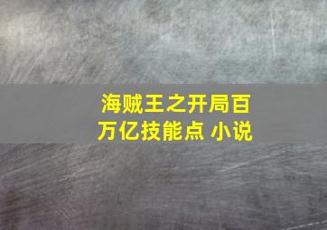 海贼王之开局百万亿技能点 小说